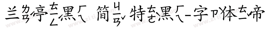 兰亭黑 简 特黑字体转换